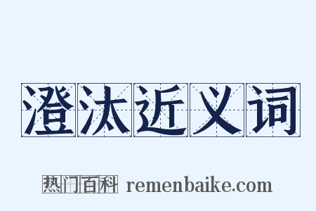 澄汰近义词是什么意思的图片